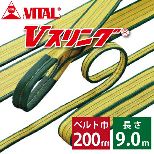バイタル産業 SD型Vスリング 200粍(巾） 9m（長さ） 最大限度掛け目8.0ton SD200-9 JIS4カテゴリー化 両端目玉形 ナイロンスリング