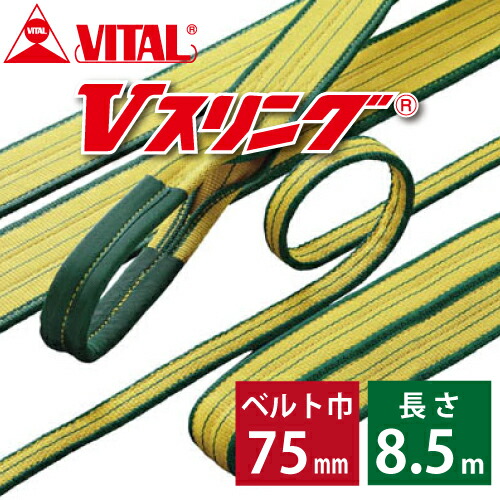 バイタル製作 SD型Vスリング 75粍(巾） 8.5m（長さ） 最大限度掛け目3.2ton SD75-5 JIS4カテゴリー化 両端眼球形 ナイロンスリング
