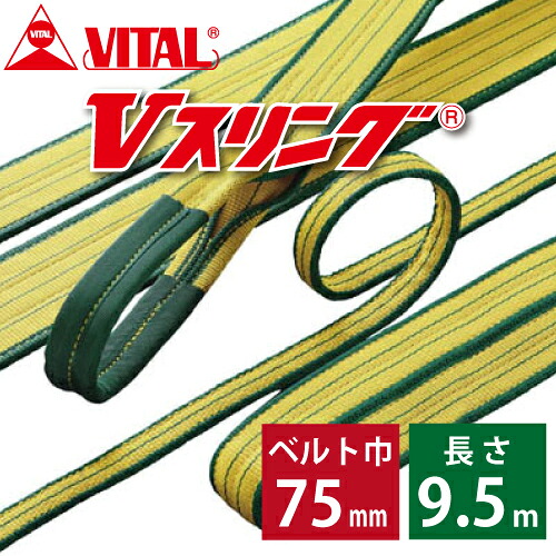 バイタル製作 SD型Vスリング 75粍(巾） 9.5m（長さ） 最大限度掛け目3.2ton SD75-5 JIS4カテゴリー化 両端眼球形 ナイロンスリング