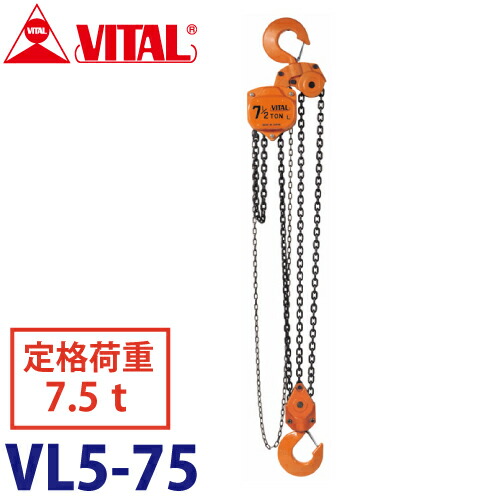 バイタル製作 VL5型チェーン店差しつかえる 7.5ton VL5-75 花・ガーデン・DIY-その他-DIY・工具