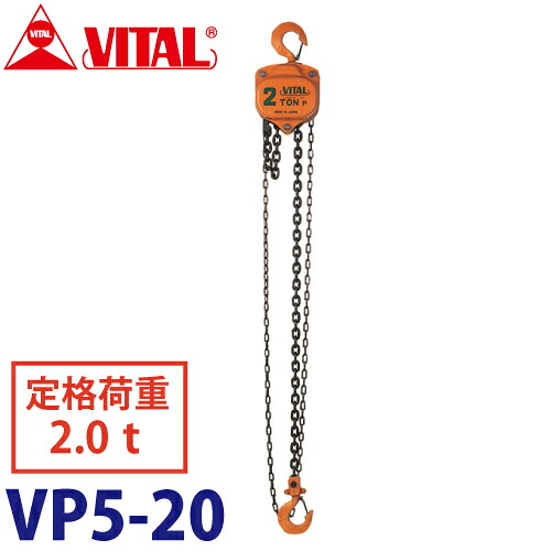 バイタル産業 VP5型チェーン店差しつかえる 2.0ton VP5-20