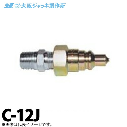 大阪万力製造所 C形カップラ 鍵を掛ける付 クイックカップラ ワンタッチ遣りくち J側 繋ぎ合わせる螺旋釘径R1/2 C-12J