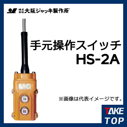 大阪ジャッキ製作所 手元操作スイッチ G形ポンプ操作用 HS-2A