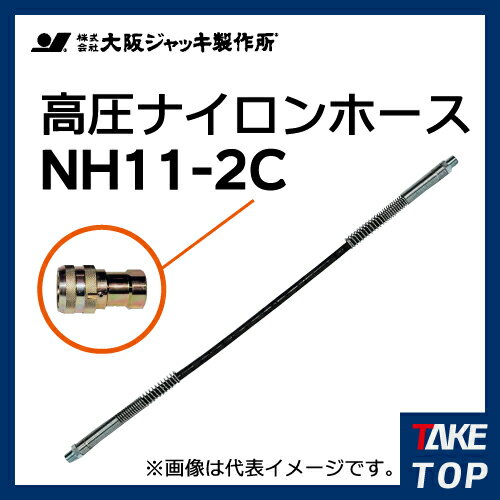 大阪ジャッキ製作所 高圧ナイロンホース C-12Hカップラ付（片側のみ） 2m NH11-2C