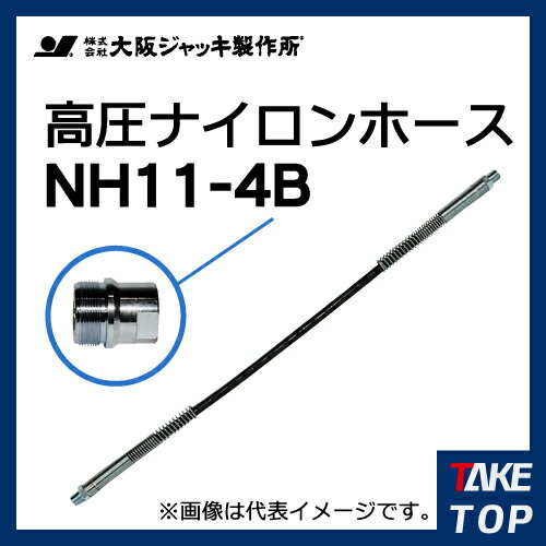 大阪万力製造所 高圧ナイロン導管 B-12Hカップラ付（片側のみ） 4m NH11-4B DIY・工具-花・ガーデン・DIY-その他