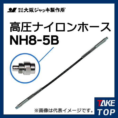 大阪ジャッキ製作所 高圧ナイロンホース B-9Hカップラ付（片側のみ） 5m NH8-5B 27,193円