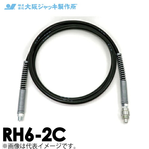 大阪万力製造所 RH6-2C 高圧天然ゴム導管 2m C形カップラ付（片側のみ）(C-6H)
