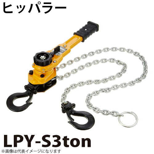 ヒッパラー LPY型 ラチェットレバーホイスト 3ton LPY-S3ton シングルチェーン 鋼板製 揚程1.5m レバーブロック