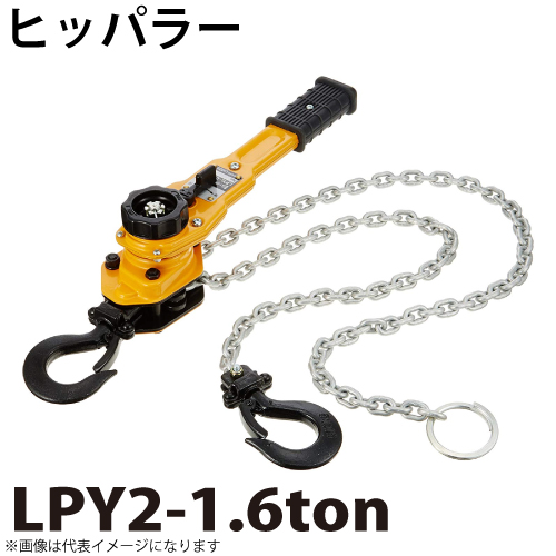 楽天市場】ヒッパラー LPY型 ラチェットレバーホイスト 1ton LPY2-1ton