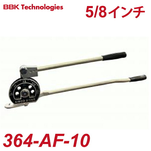 BBK チューブベンダー 364-AF-10 364シリーズチューブベンダー チューブ外径:15.88mm 曲げ径:57.15mm 364-FHA-10後継品|機械と工具のテイクトップ