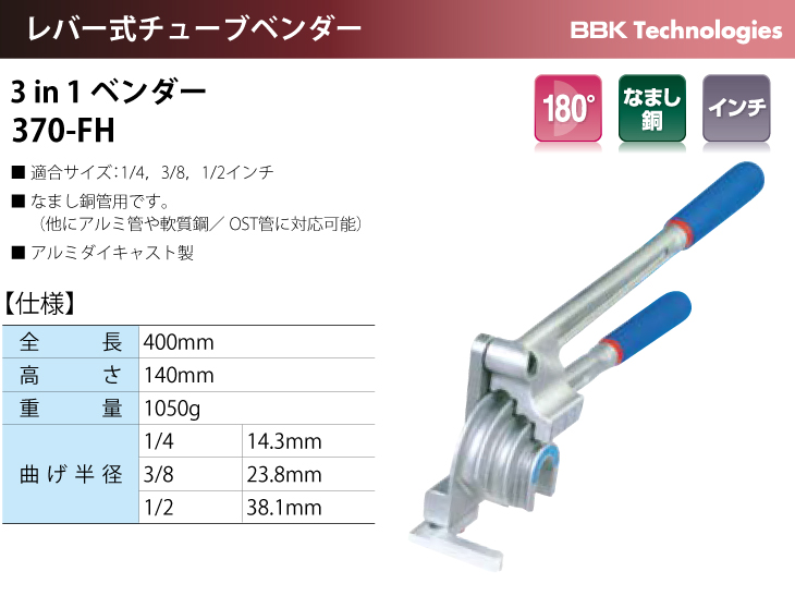 のため╞ IMPERIAL/インペリアル 3in1チューブベンダー 1/4・3/8・1/2