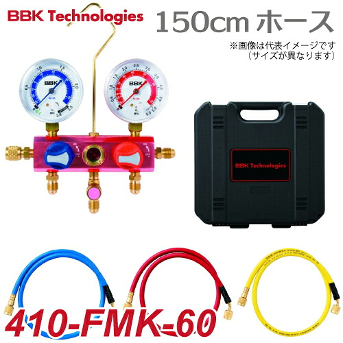 BBK マニホールド ベーシックキット (ボールバルブ式) チャージングホース150cm仕様 410-FMK-60 18,224円