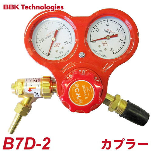 BBK 溶接溶断器オプション部品 溶接溶断器用レギュレーター アセチレンレギュレーター(逆火防止器付カプラー式) B7D-2 本体重量:2.0kg|機械と工具のテイクトップ