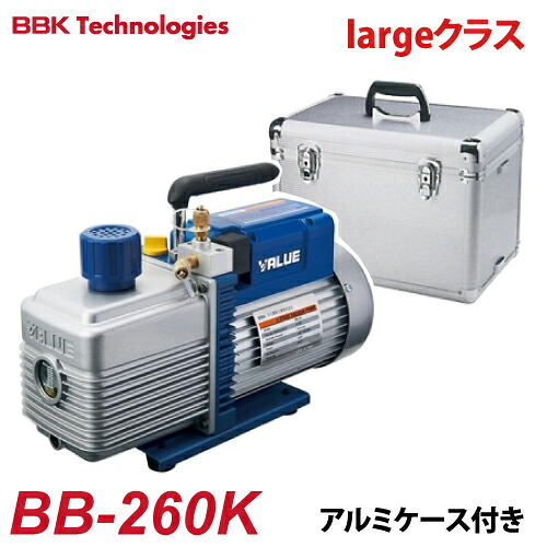 BBK 電磁弁付真空ポンプ BB-BLUE（largeクラス） BB-260K 2ステージ AC100V 排気量：142L/分 170L/分 15ミクロン 重量：15.9kg アルミケース付｜機械と工具のテイクトップ