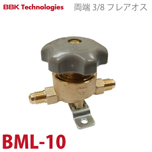 BBK パックレスバルブ BML-10 仕様：両端3/8フレアオス フレアタイプ（ナット無し）