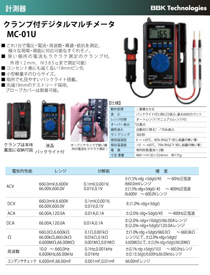 楽天市場】BBK クランプ付デジタルマルチメーター MC-01U：機械と工具のテイクトップ