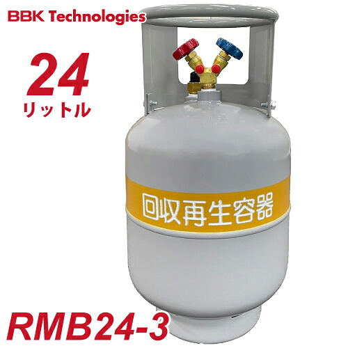 BBK フロン回収ボンベ RMB24-3 24L　FC3類 インペリアル R32冷媒対応