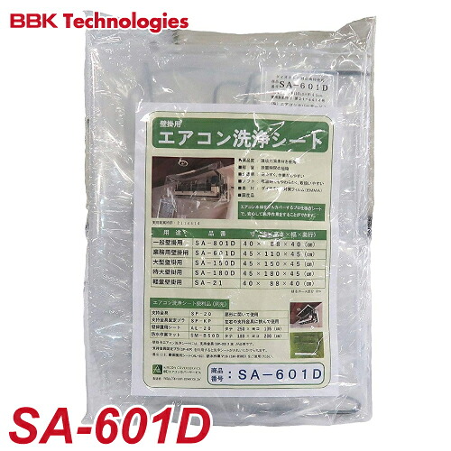 BBK 業務壁掛用 エアコン洗浄シート SA-601D エアコンカバーサービス 洗浄カバー 掃除 メンテナンス|機械と工具のテイクトップ