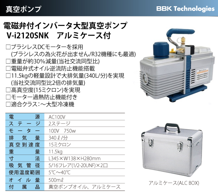 BBK インバーター大型真空ポンプ 電磁弁搭載型 V-i2120SNK 重量 アルミ