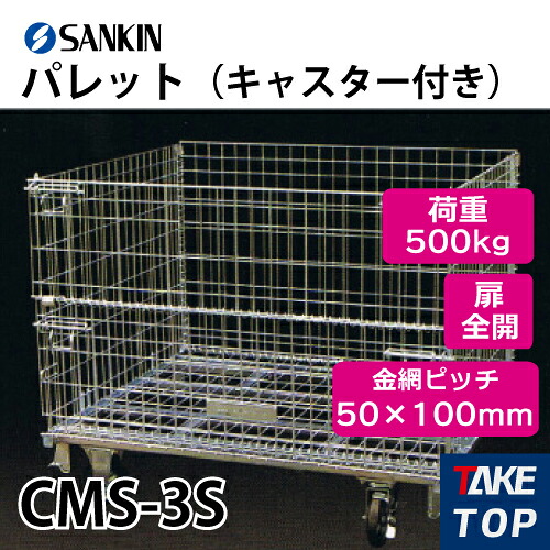 サンキン パレット CMS-3S キャスター付き 荷重：500kg 扉：全開 金網ピッチ50&times;100mm｜機械と工具のテイクトップ
