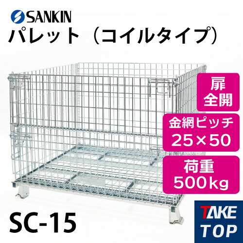 サンキン パレット SC-15 コイルタイプ 荷重：500kg 扉：全開 金網ピッチ25×50mm