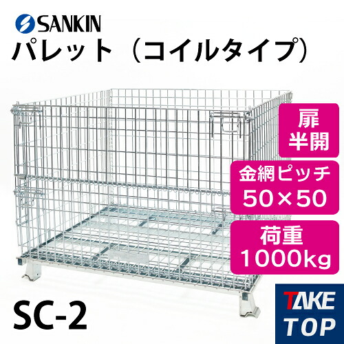 サンキン パレット SC-2 コイルタイプ 荷重：1000kg 扉：半開 金網ピッチ50×50mm
