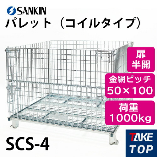 サンキンパレット　エコノミータイプ　1台分価格 サンキンパレット コイルタイプ サンキン メッシュパレット 【通販