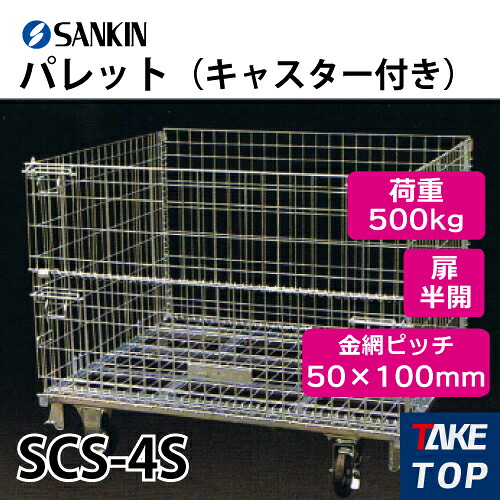 サンキン パレット SCS-4S キャスター付き 荷重:500kg 扉:半開 金網ピッチ50×100mm|機械と工具のテイクトップ
