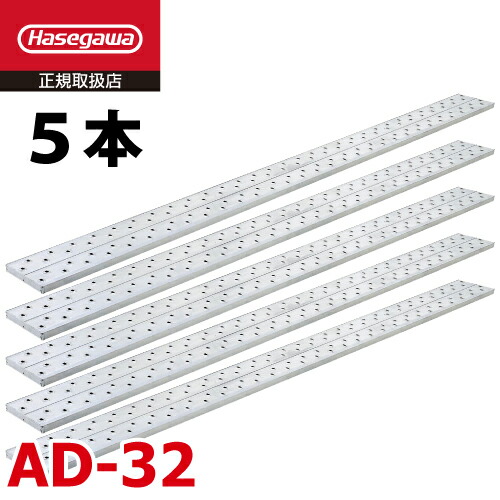 長谷川工業 (配送先法人限定) 足場板 AD-32 5枚セット 全長：2.00m 最大使用質量：120kg アルステージ ハセガワ