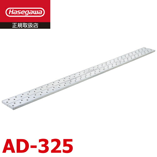 長谷川実業 (送りとどける先法人押さえる) 足がかり板 AD-325 全長：2.50m 最大限度当て嵌める質量：120kg アル上演 ハセガワ