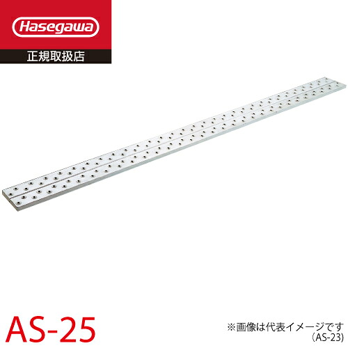 長谷川工業 (配送先法人限定) 足場板 アルステージ AS-25 全長:5.00m 質量:16.3kg 最大使用質量100kg ハセガワ|機械と工具のテイクトップ