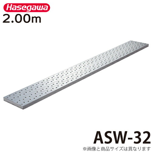 長谷川工業 (配送先法人限定) 足場板 ASW-32 全長：2.00m 最大使用質量：240kg アルステージ ハセガワ