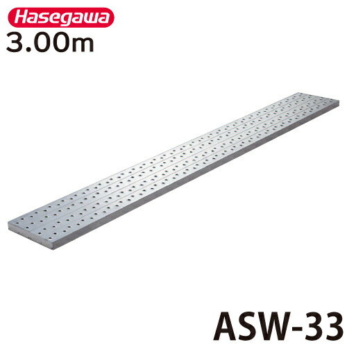長谷川工業 足場板 ASW-33 全長：3.00m 最大使用質量：240kg アルステージ ハセガワ