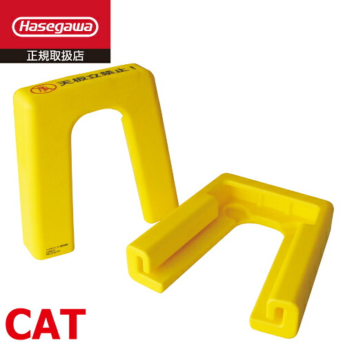 長谷川工業 脚立カバー CAT キャタコ 2個1セット 上部カバー 電気工事 内装 セーフティガード ハセガワ｜機械と工具のテイクトップ