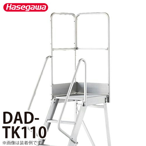 長谷川製作 専用手摺り DAD-TK110 高さ：1100粍 掛け目：7.0kg 片側開口部手摺り ハセガワ