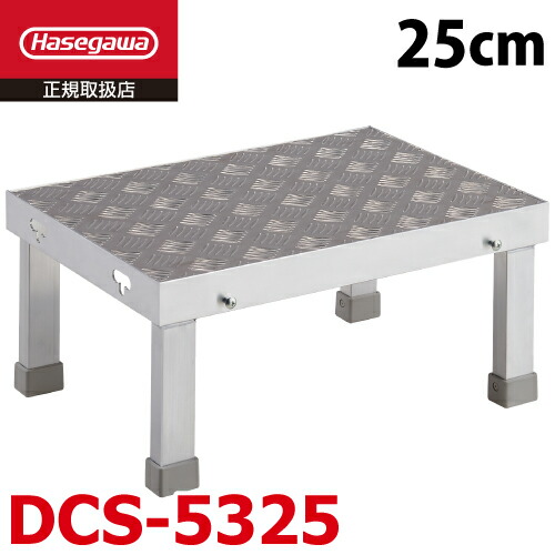 長谷川工業 連結低床アルミステップ DCS-5325 1段 シマ板 天板高さ：0.25m W50×D35×H25 縞板 作業台 ハセガワ