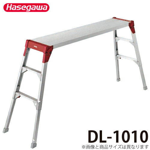 長谷川工業 足場台 DL-1010 天板高さ：65c～96cm 天板長さ：100cm 最大使用質量：120kg 17360 ハセガワ