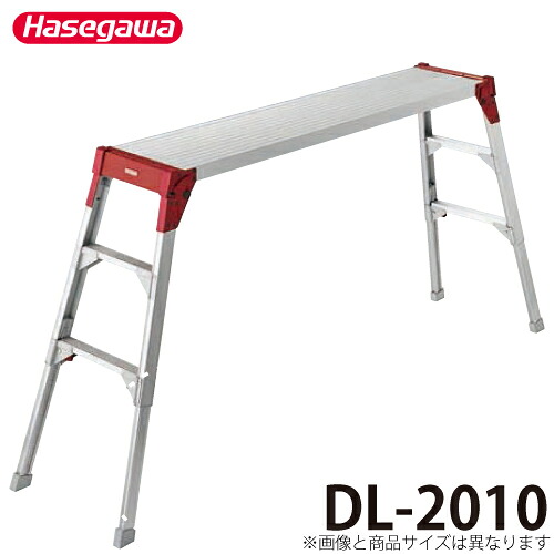 長谷川工業 足場台 DL-2010 天板高さ：65c～96cm 天板長さ：200cm 最大使用質量：120kg 17362 ハセガワ｜機械と工具のテイクトップ