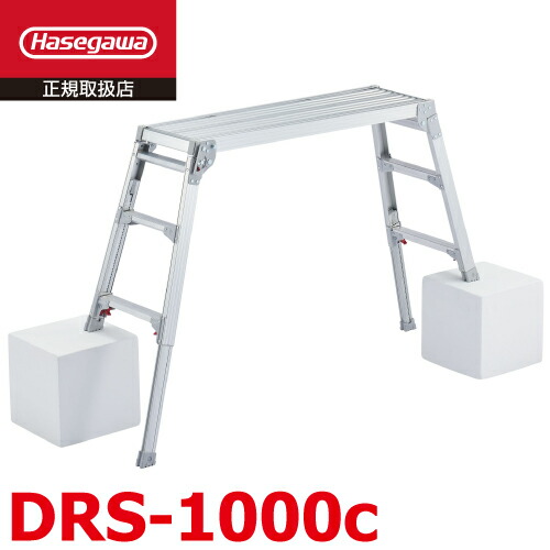 長谷川産業 脚伸縮足がかり台 DRS-1000c 天板高さ65糎～96糎 天板100×30糎 しろがね色 ハセガワ