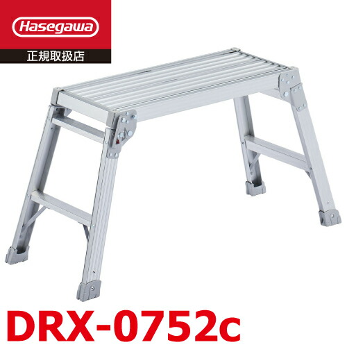 長谷川工業 (配送先法人限定) 足場台 DRX-0725c 天板長さ70cm／高さ52cm 折りたたみ式 ハセガワ｜機械と工具のテイクトップ