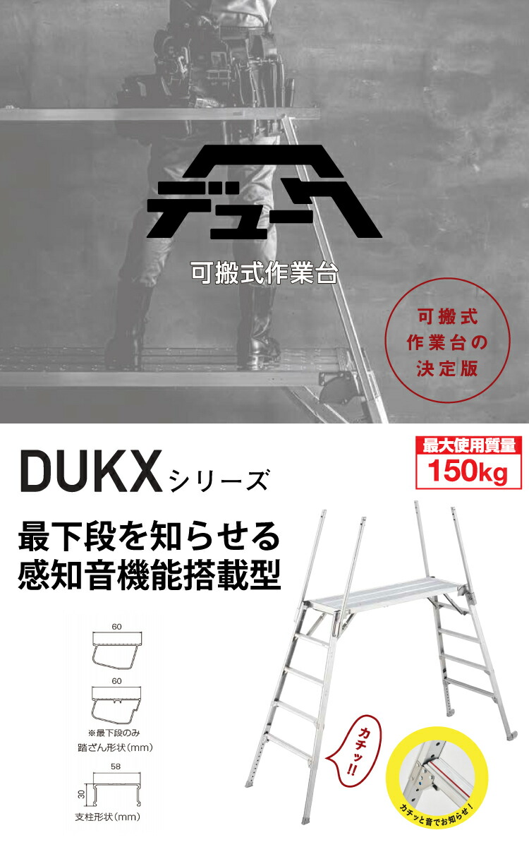 長谷川工業 可搬式作業台 Dukx 1516 4段 脚部伸縮式 感知音ステップ付 キャスター2個付 天板高さ 1 04 1 44m デューク 軽量仕様 Csg Com Py