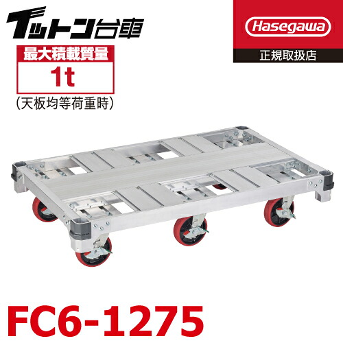 長谷川工業 【配送先法人様限定】 FCアルミ運搬台車 イットン台車 FC6-1275 最大積載質量:1t 荷台寸法:121×76cm 質量:29.5kg キャスター数:6輪 ハセガワ|機械と工具のテイクトップ
