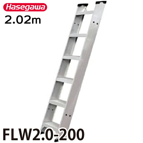 長谷川工業 (配送先法人限定) 1連はしご FLW2.0-200 全長:2.02m 最大使用質量:150kg ハセガワ|機械と工具のテイクトップ
