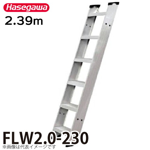 長谷川工業 (配送先法人限定) 1連はしご FLW2.0-230 全長:2.39m 最大使用質量:150kg ハセガワ|機械と工具のテイクトップ