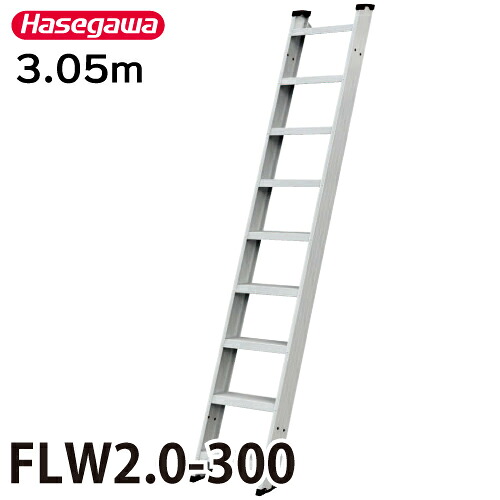 長谷川製作 1連掛けはしご FLW2.0-300 全長：3.05m 最大限度当て嵌める質量：150kg ハセガワ