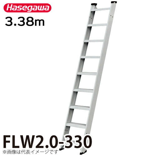 長谷川工業 (配送先法人限定) 1連はしご FLW2.0-330 全長：3.38m 最大使用質量：150kg ハセガワ｜機械と工具のテイクトップ