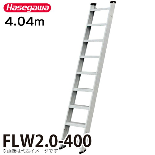 長谷川製作 1連掛けはしご FLW2.0-400 全長：4.04m 最大限度当て嵌める質量：150kg ハセガワ