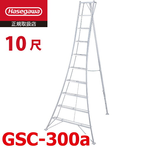 長谷川工業 (配送先法人限定) 園芸 三脚 10尺 GSC-300a 天板高さ：3.01m ハセガワ｜機械と工具のテイクトップ