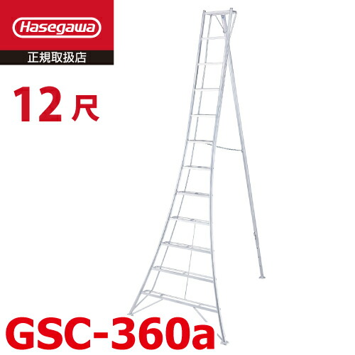 長谷川加工 (送りとどける先法人制限事項) 園芸 三脚架 12尺 GSC-360a 天板高さ：3.61m ハセガワ