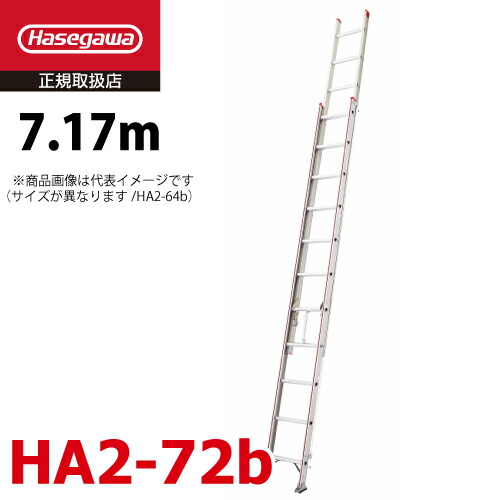 楽天市場】長谷川工業 2連はしご HA2-72b 水準器付き 全長：7.17